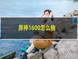 原神1600怎么抽