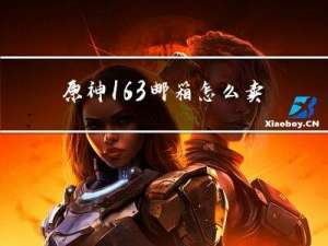 原神163邮箱怎么卖