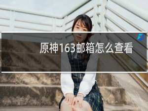 原神163邮箱怎么查看