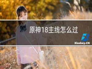 原神18主线怎么过