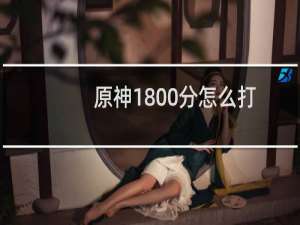 原神1800分怎么打