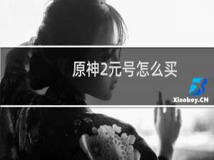 原神2元号怎么买