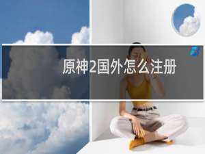 原神2国外怎么注册