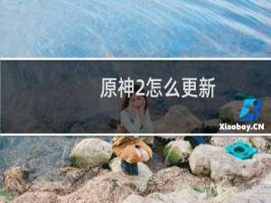 原神2怎么更新