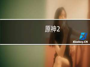 原神2.0冰猫怎么养