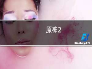 原神2.0剩余原石怎么获得