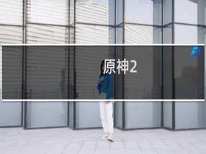 原神2.0怎么刷原石等级