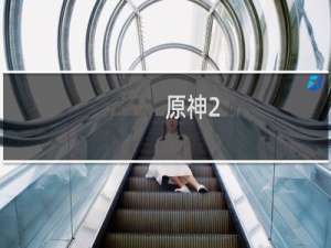 原神2.0怎么开离岛