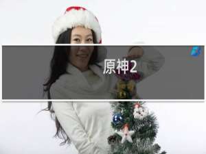 原神2.0怎么获取英雄