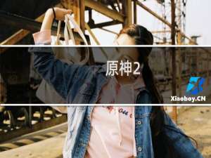 原神2.0怎么获得人物