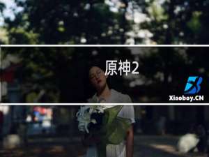 原神2.0怎么获得镜子