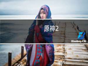 原神2.0怎么预下载