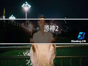 原神2.0枪原胚怎么获取