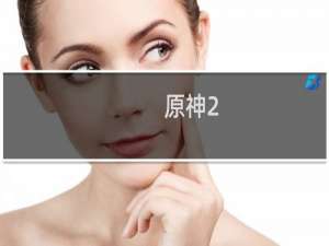 原神2.0泉水怎么过