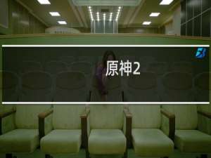 原神2.0神樱最后怎么解