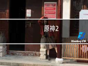 原神2.0胡桃怎么得