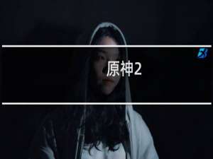 原神2.0难度怎么解锁