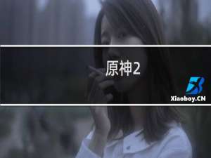 原神2.0雾虚花粉怎么得
