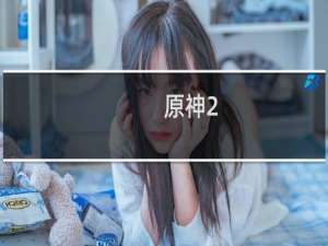 原神2.1任务怎么打雷神