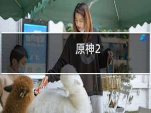 原神2.1怎么升世界等级