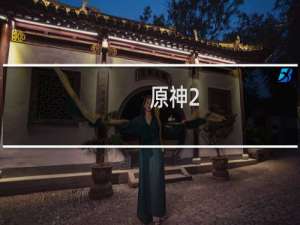 原神2.1怎么去雷神岛