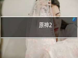 原神2.1怎么打女士