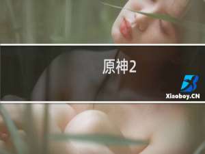 原神2.1怎么改实名认证