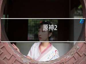 原神2.1怎么签到