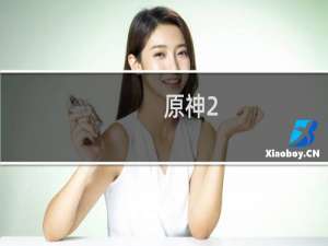 原神2.1怎么获得钟离