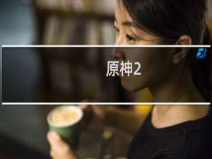 原神2.1深渊怎么过