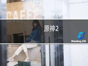 原神2.1渔获怎么得