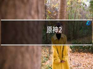 原神2.1登录奖励怎么领