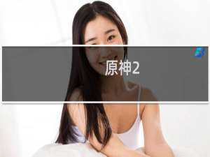 原神2.1行秋怎么获得