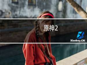 原神2.1钓鱼怎么玩