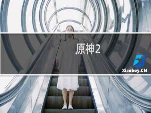 原神2.1雷音权现怎么打