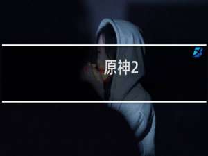 原神2.2剧情怎么接取