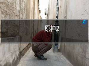 原神2.2怎么弄