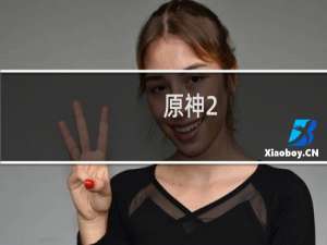 原神2.2怎么清除迷雾