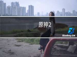 原神2.2深渊怎么打