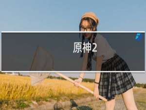 原神2.2版本怎么开启