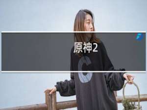 原神2.2要怎么玩
