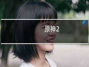 原神2.2风琴怎么买