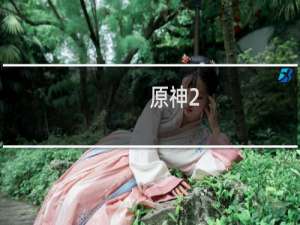 原神2.2风琴怎么获得