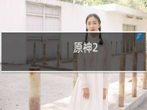 原神2.3怎么下载