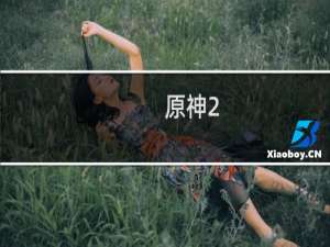 原神2.3怪物怎么打的