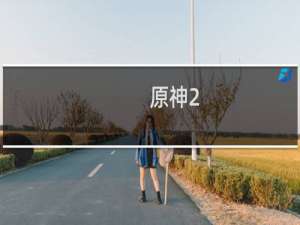 原神2.3新剧情怎么开