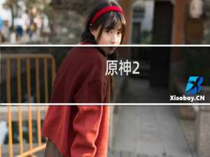 原神2.3活动怎么开启