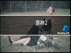 原神2.3鱼叉怎么获得