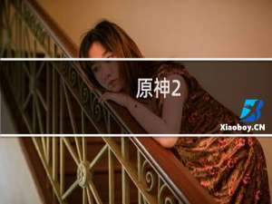 原神2.4原石怎么获取