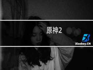 原神2.4屏障怎么破
